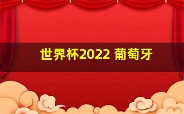 世界杯2022 葡萄牙